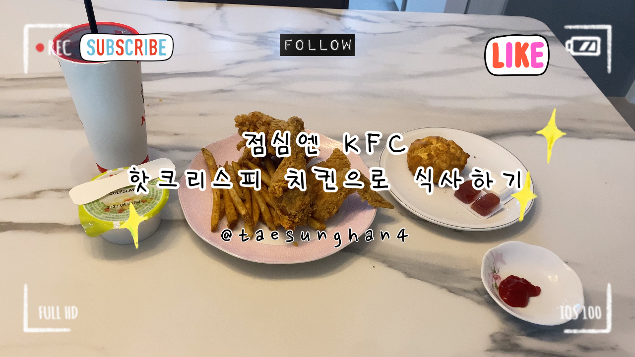 점심엔 KFC 핫크리스피 치킨으로 식사하기.JPG