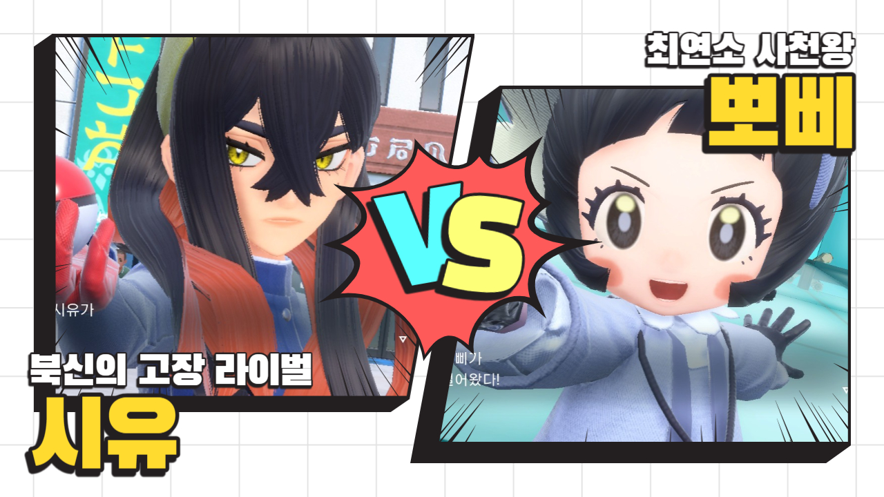 라이벌 시유 vs 사천왕 뽀삐.jpg
