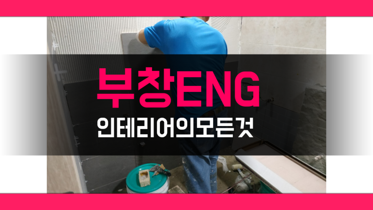 부창ENG.png : 신입인테리어유튜버