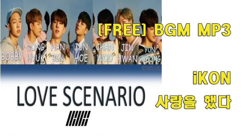 1.jpg : iKON 아이콘 - 사랑을 했다 LOVE SCENARIO PIANO COVER