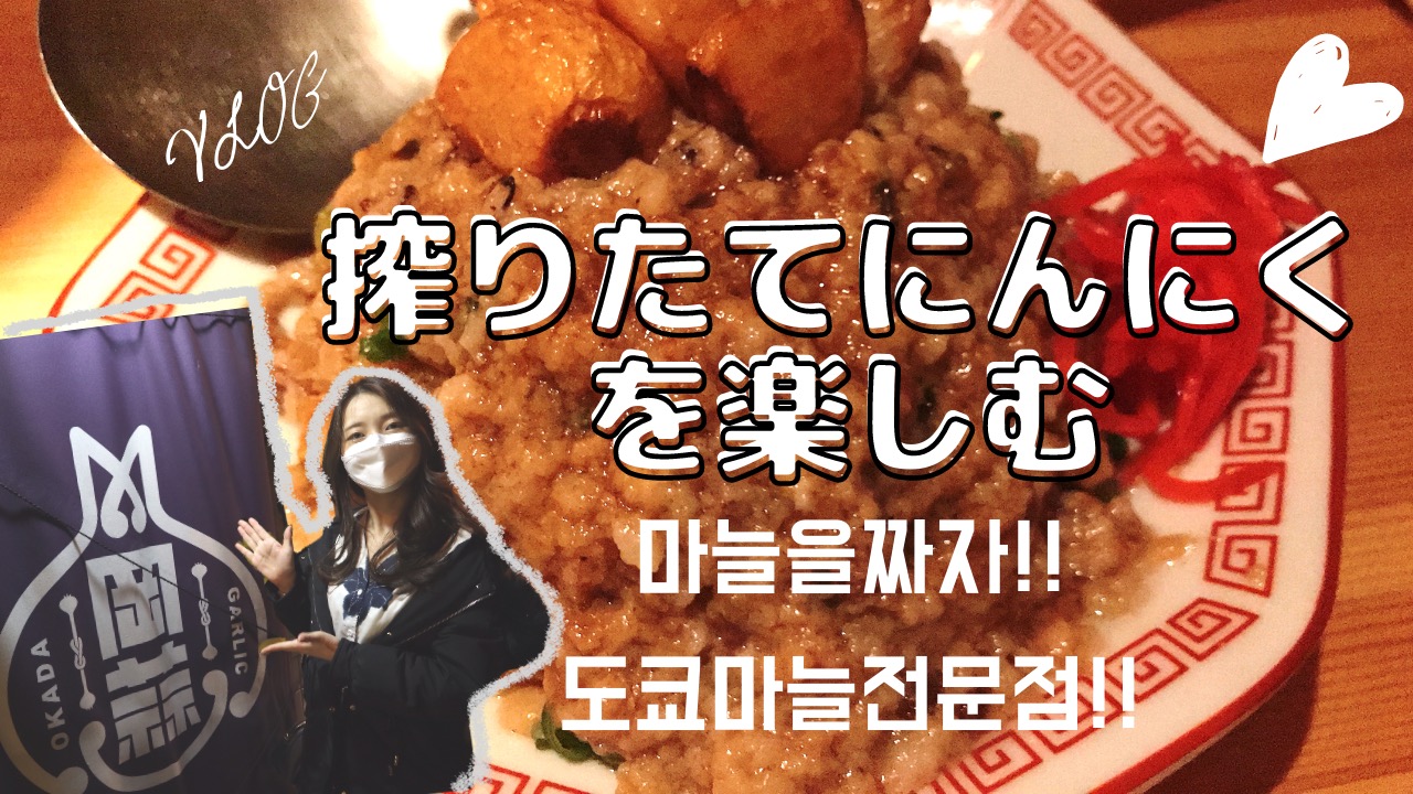 78936C04-452D-4F66-BD59-42C62E81C3E3.jpeg : 마늘을 아주 사랑하는 여자의 브이로그입니다! 도쿄의 마늘요리전문점 갔다왔어요!!!